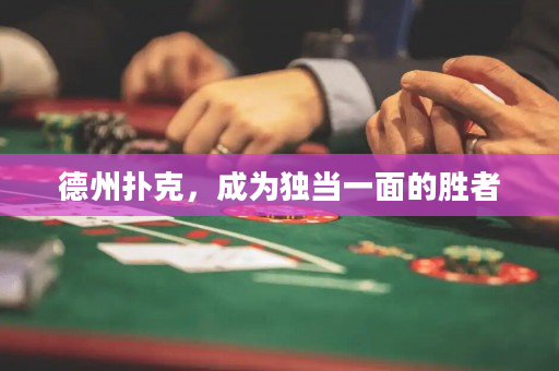 德州扑克，成为独当一面的胜者