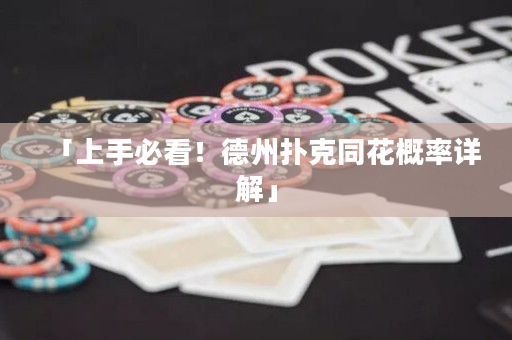 「上手必看！德州扑克同花概率详解」