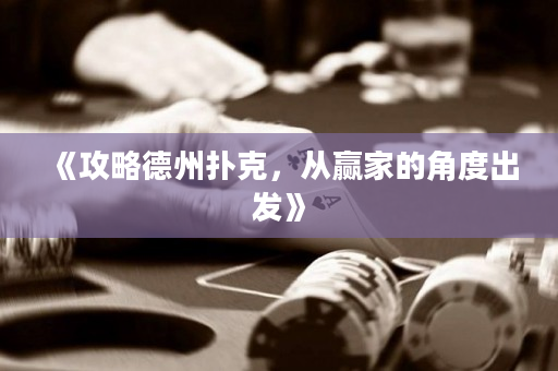 《攻略德州扑克，从赢家的角度出发》