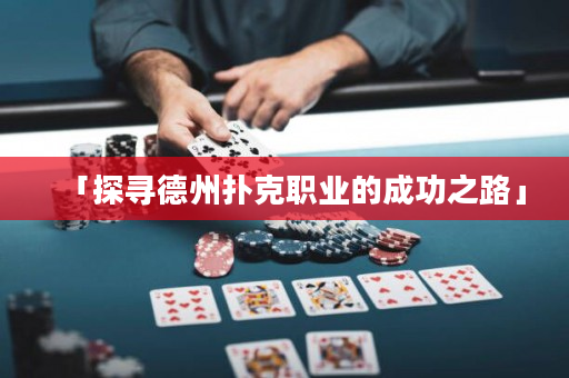 「探寻德州扑克职业的成功之路」
