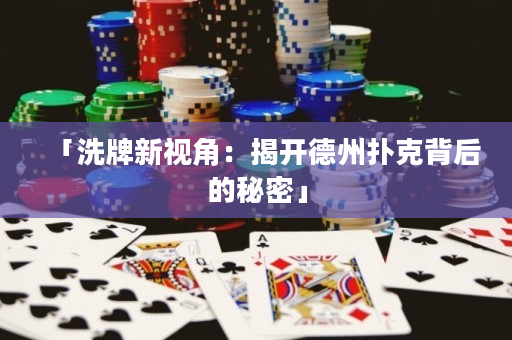 「洗牌新视角：揭开德州扑克背后的秘密」
