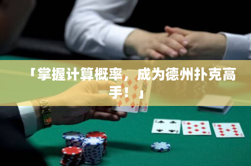 「掌握计算概率，成为德州扑克高手！」