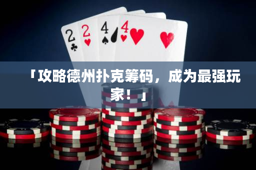「攻略德州扑克筹码，成为最强玩家！」