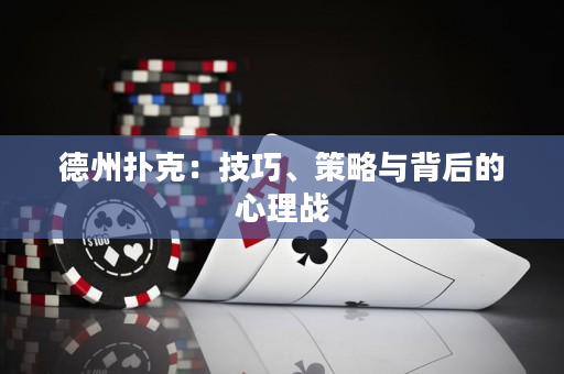 德州扑克：技巧、策略与背后的心理战