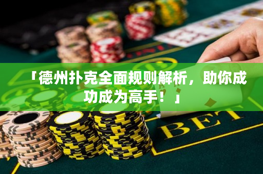 「德州扑克全面规则解析，助你成功成为高手！」