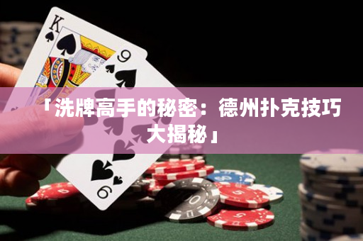 「洗牌高手的秘密：德州扑克技巧大揭秘」