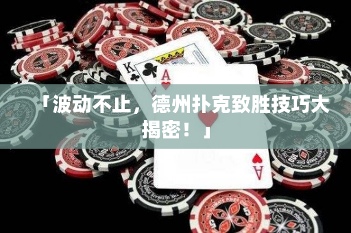 「波动不止，德州扑克致胜技巧大揭密！」