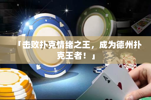 「击败扑克情绪之王，成为德州扑克王者！」