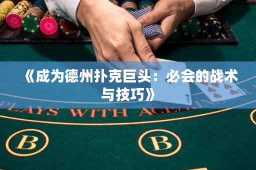 《成为德州扑克巨头：必会的战术与技巧》