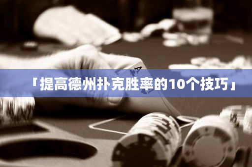 「提高德州扑克胜率的10个技巧」