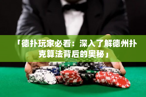 「德扑玩家必看：深入了解德州扑克算法背后的奥秘」