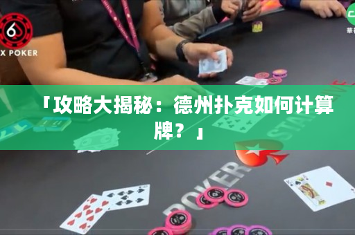 「攻略大揭秘：德州扑克如何计算牌？」