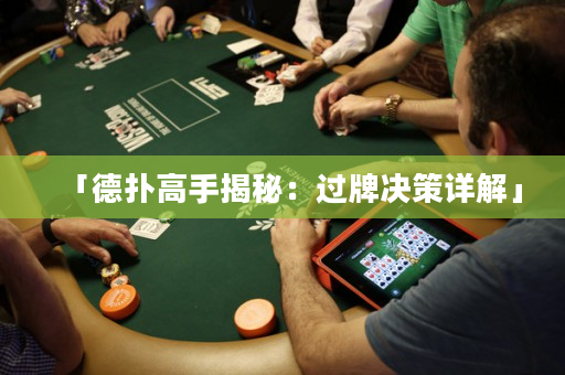 「德扑高手揭秘：过牌决策详解」