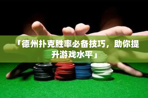 「德州扑克胜率必备技巧，助你提升游戏水平」