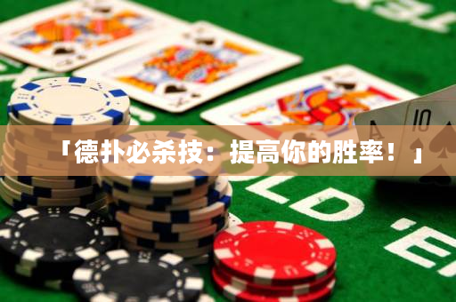 「德扑必杀技：提高你的胜率！」