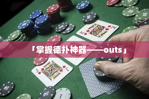 「掌握德扑神器——outs」