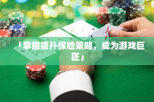 「掌握德扑保险策略，成为游戏巨匠」