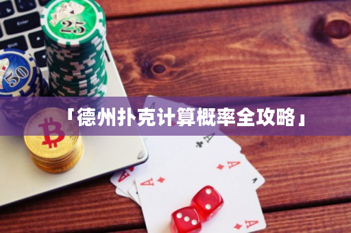 「德州扑克计算概率全攻略」