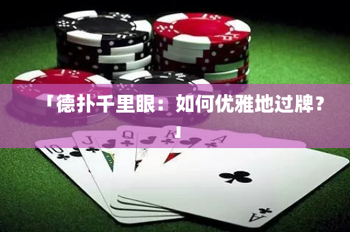 「德扑千里眼：如何优雅地过牌？」