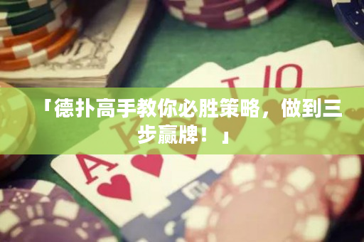 「德扑高手教你必胜策略，做到三步赢牌！」