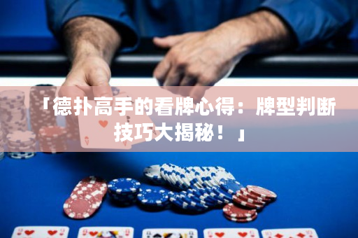 「德扑高手的看牌心得：牌型判断技巧大揭秘！」