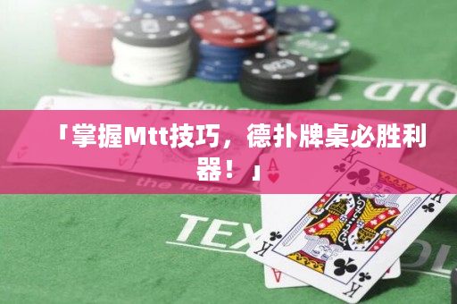 「掌握Mtt技巧，德扑牌桌必胜利器！」
