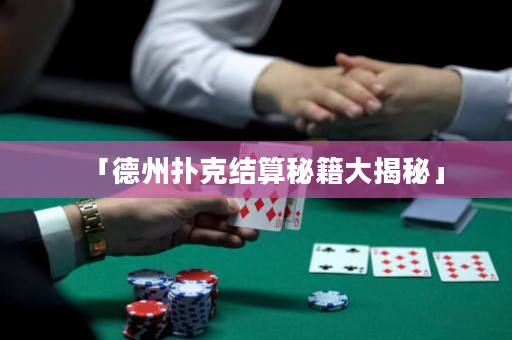「德州扑克结算秘籍大揭秘」