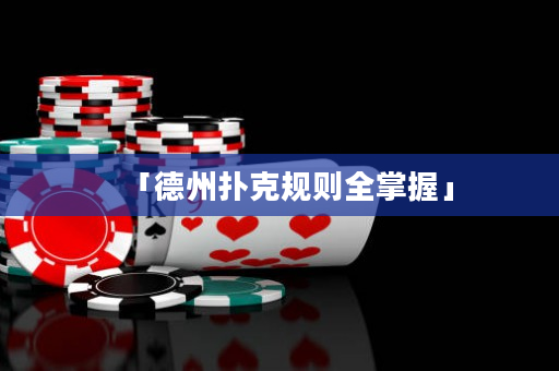 「德州扑克规则全掌握」