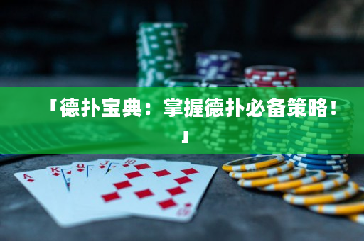 「德扑宝典：掌握德扑必备策略！」