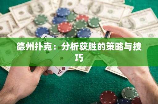 德州扑克：分析获胜的策略与技巧