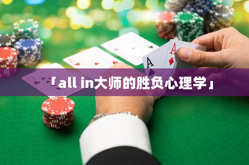 「all in大师的胜负心理学」