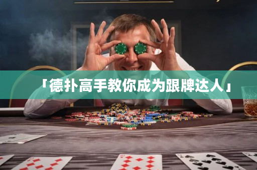「德扑高手教你成为跟牌达人」