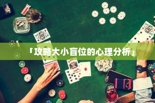 「攻略大小盲位的心理分析」