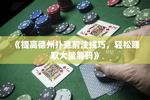 《提高德州扑克前注技巧，轻松赚取大量筹码》