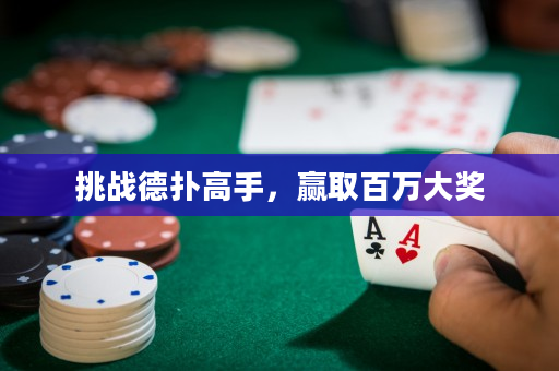 挑战德扑高手，赢取百万大奖