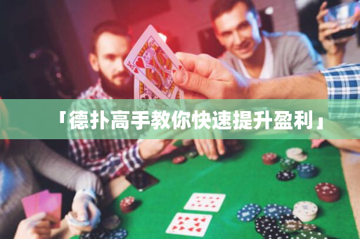 「德扑高手教你快速提升盈利」
