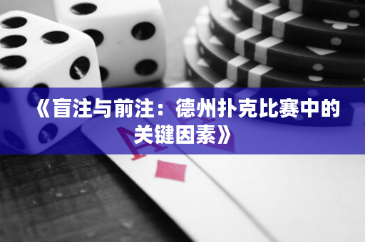 《盲注与前注：德州扑克比赛中的关键因素》