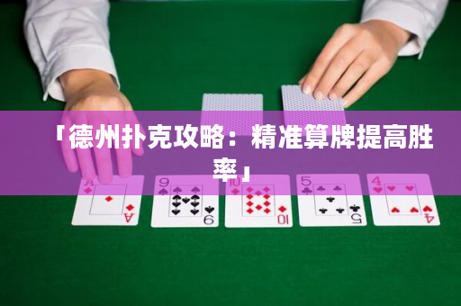 「德州扑克攻略：精准算牌提高胜率」