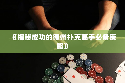 《揭秘成功的德州扑克高手必备策略》