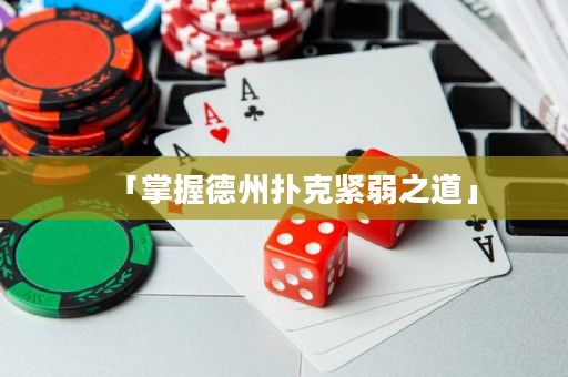 「掌握德州扑克紧弱之道」