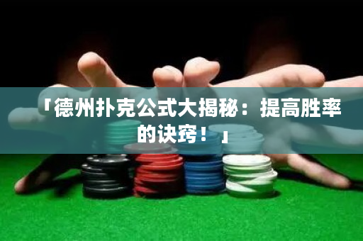 「德州扑克公式大揭秘：提高胜率的诀窍！」