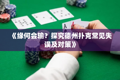 《缘何会输？探究德州扑克常见失误及对策》