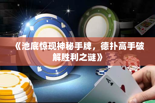 《池底惊现神秘手牌，德扑高手破解胜利之谜》