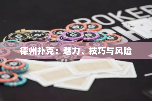 德州扑克：魅力、技巧与风险