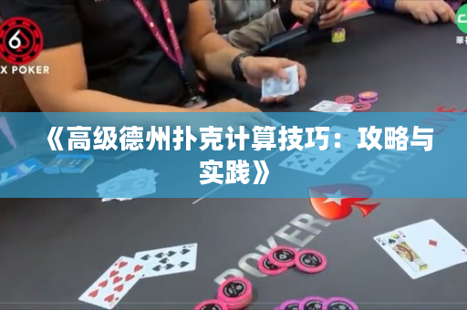 《高级德州扑克计算技巧：攻略与实践》