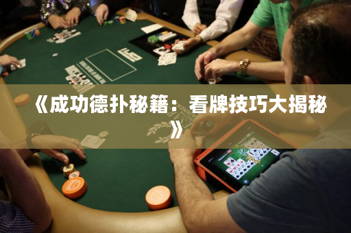 《成功德扑秘籍：看牌技巧大揭秘》