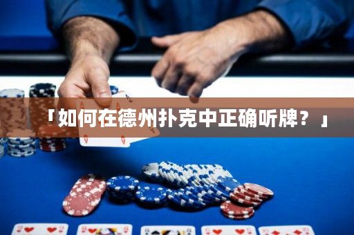 「如何在德州扑克中正确听牌？」