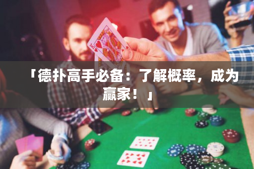 「德扑高手必备：了解概率，成为赢家！」