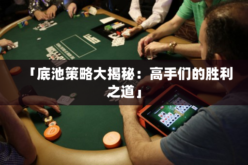 「底池策略大揭秘：高手们的胜利之道」