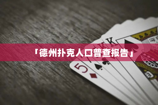 「德州扑克人口普查报告」